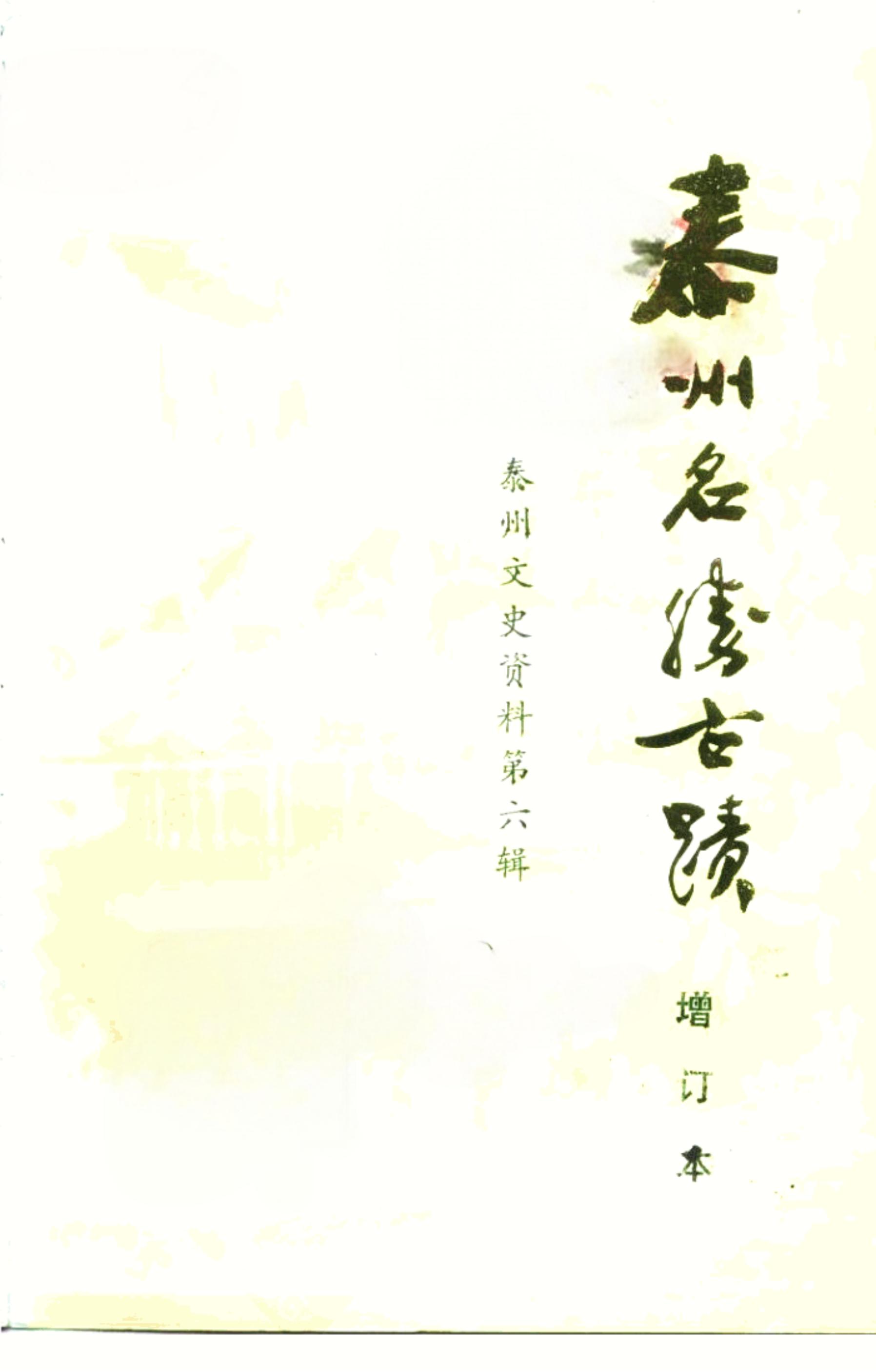 泰州文史资料 第六辑 泰州名胜古迹 增订本